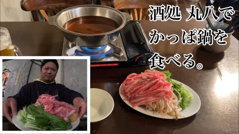 酒処 丸八でかっぱ鍋を食す！