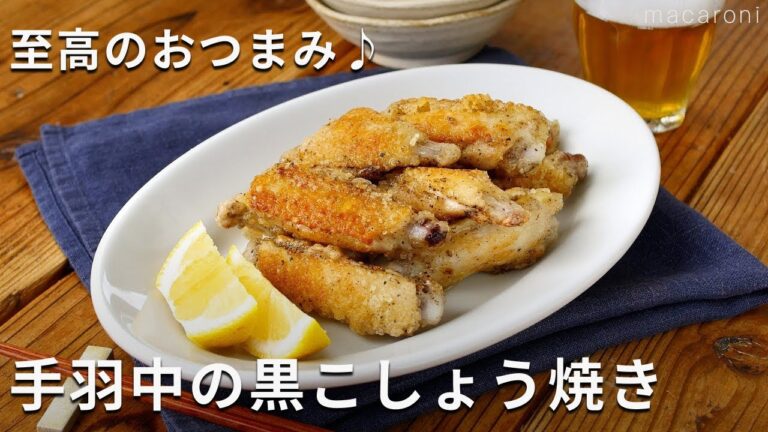 【カリカリ 手羽中の黒こしょう焼き】フライパンで簡単！黒こしょうの香りがクセになる♪#手羽中 #おかず #レシピ