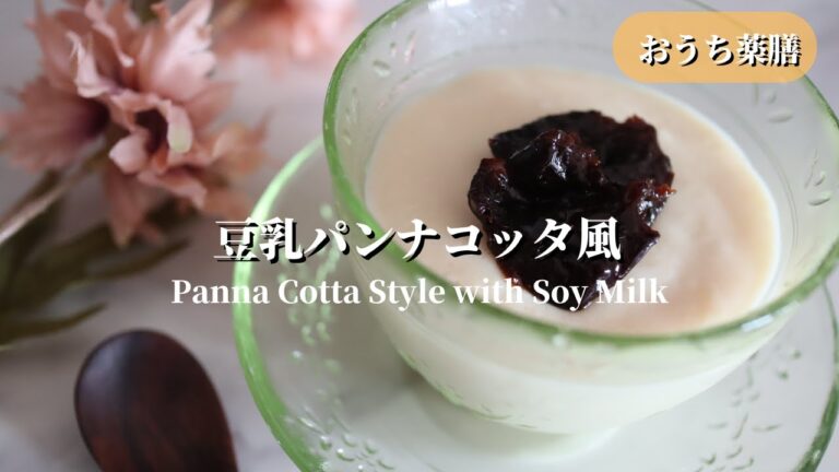 【おうち薬膳】豆乳パンナコッタ風？簡単おやつ