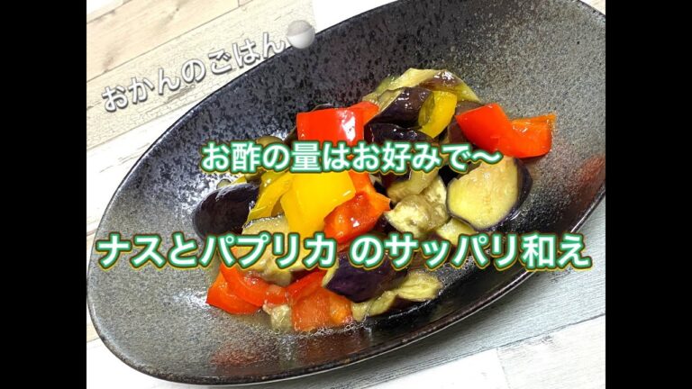 おかんのごはん「ナスとパプリカ のサッパリ和え」