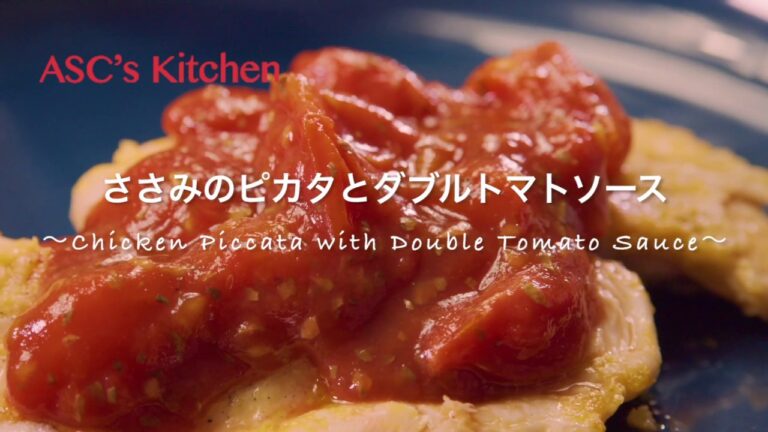 ささみのピカタとダブルトマトソースのレシピ