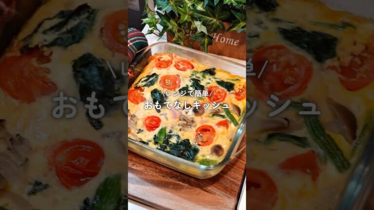 レンジで簡単！おもてなしキッシュ🍅🍃