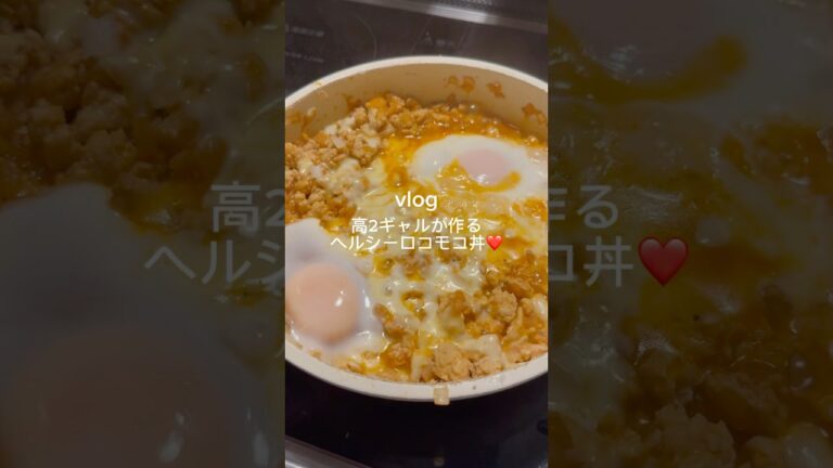 ［ヘルシーロコモコ丼❤️］#ダイエットレシピ #くうごはん #痩せレシピ #ヘルシーロコモコ丼 #高たんぱく低脂質 #夜ごはん #罪悪感ゼロ飯 #自炊#料理記録 #食べて痩せる#ロコモコ