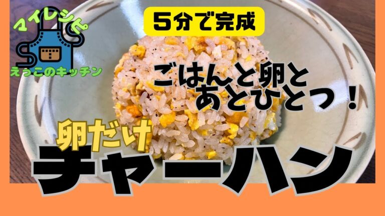 卵とごはんだけの【チャーハン】何にもないけどお腹は空いた！卵かけご飯をかっ込む前に5分だけ料理してみる！卵とごはんに調味料はこれ！めちゃ美味しくなるから【マイレシピ】