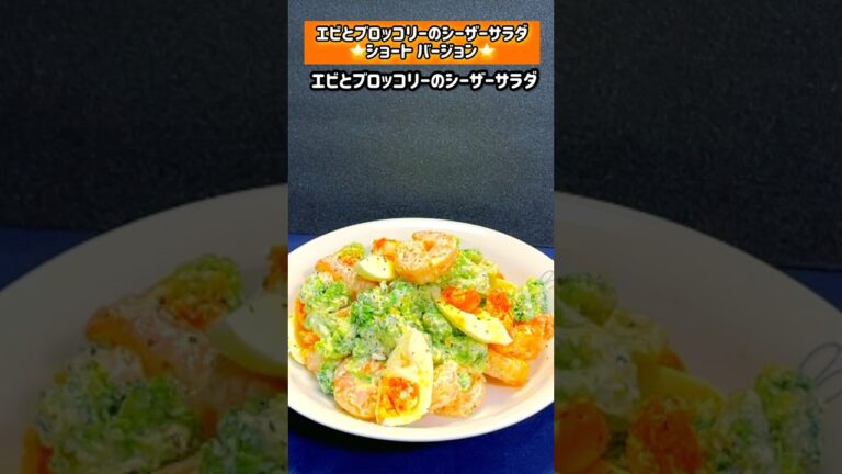 【エビとブロッコリーのシーザーサラダ】 #サラダ #簡単レシピ #shorts