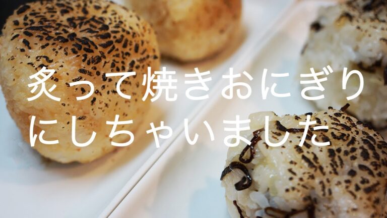 ごま油/新玉ねぎ/塩昆布の小洒落焼きおにぎり [ Yakionigiri = Seared rice ball ]
