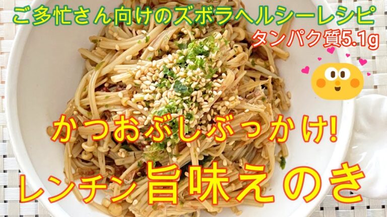 困ったさんのぶっかけレシピ19日目【レンチン！旨味えのき】タンパク質5.1g、えのきに醤油とみりんをかけてレンジにかけて早旨おかず。＃えのきレシピ　＃ヘルシーレシピ