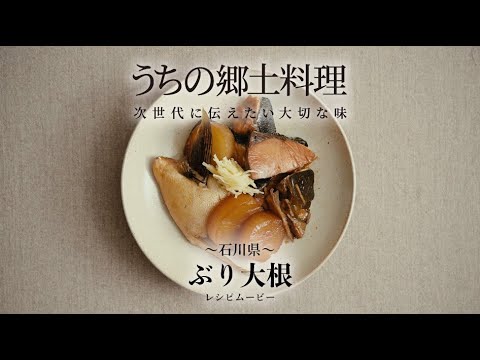 うちの郷土料理～次世代に伝えたい大切な味～　石川県「ぶり大根」レシピムービー