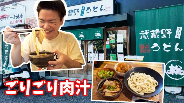 【武蔵野うどん松】与野本町駅から歩いてすぐ！！かたい麺に甘めの肉汁！王道の埼玉うどんを堪能せよ！〈さいたま市〉【埼玉うどん子TV第268回】