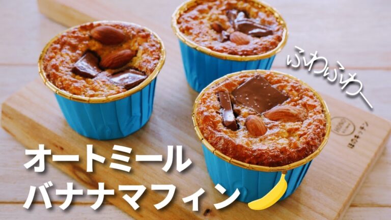 【オートミール】バナナマフィン/粉砕なしまぜるだけ/ダイエットスイーツ