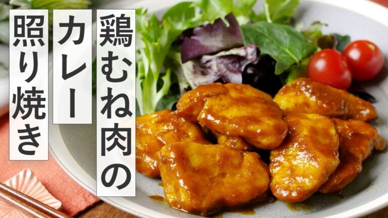 【鶏むね肉のカレー照り焼き】照り焼きチキンにカレー粉を加えて作る♪ご飯が進む！