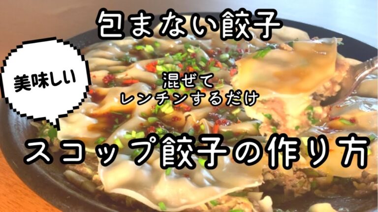 包まない餃子　スコップ餃子の作り方　混ぜてレンチンするだけ　簡単な料理　電子レンジ　microwave　レンチン餃子