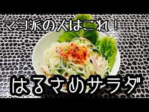 【春雨サラダ】嫁子供に食べてもらいたいサラリーマン単身飯(マヨネーズ派です)