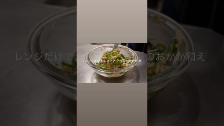レンジで簡単ごはんにかけてもおつまみでも美味い！えのきとオクラのおかか和え！！#料理 #時短節約 #cooking #今日の晩ごはん #簡単レシピ #おうちごはん #旦那 #料理動画 #節約
