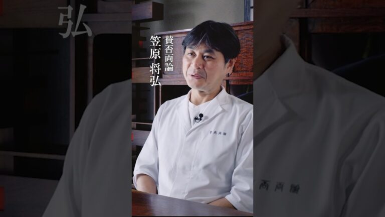 笠原将弘 #味道 #味の道 #心技体 #心 #ターニングポイント #賛否両論 #笠原将弘