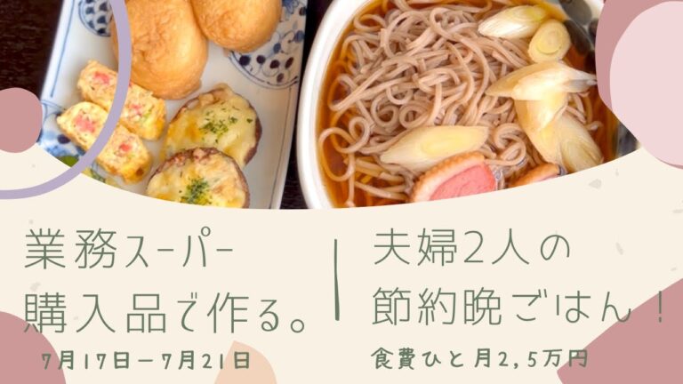 【節約】7月④『1ヶ月2,5万』業務スーパー購入品で作る節約夫婦ごはん。