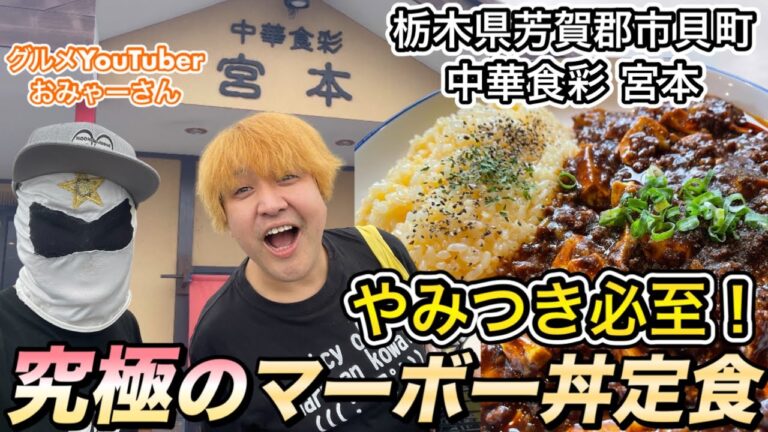 【飯テロ注意】極上マーボー丼を人気YouTuberと爆食したらこうなる【初コラボ】