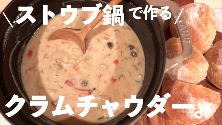 【ストウブ鍋】冬の定番！あったかクラムチャウダー
