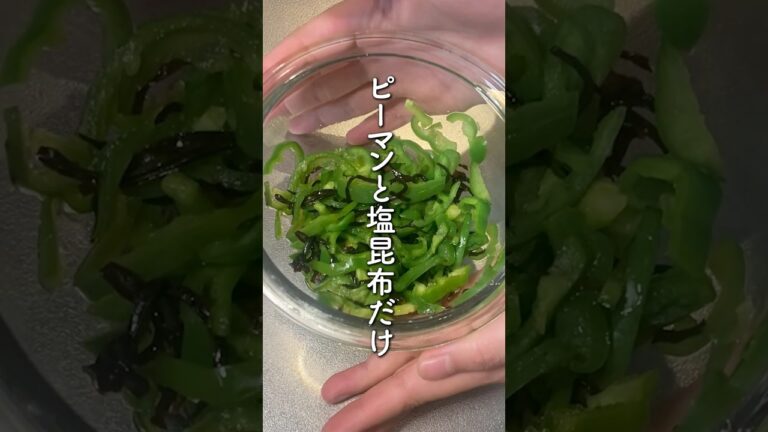 材料たったのふたつで作る副菜！ピーマンの塩昆布和え #料理 #簡単レシピ  #cooking #おうちごはん #food #自炊 #副菜 #ピーマン #塩昆布 #shorts