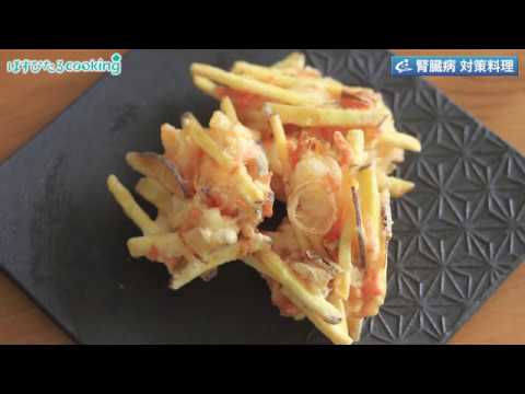 管理栄養士監修・腎臓病対策にも！【えびとさつまいものかき揚げ柚子風味】