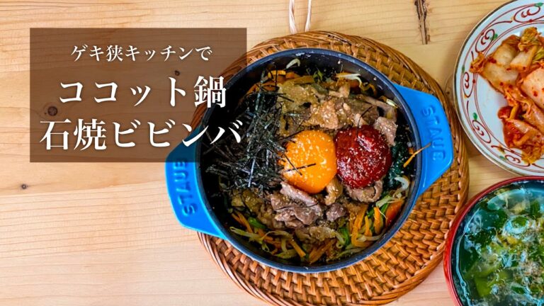 一人暮らしの石焼きビビンバ。〜極狭キッチン、一口コンロ。電子レンジ炊飯器無しで毎日自炊。