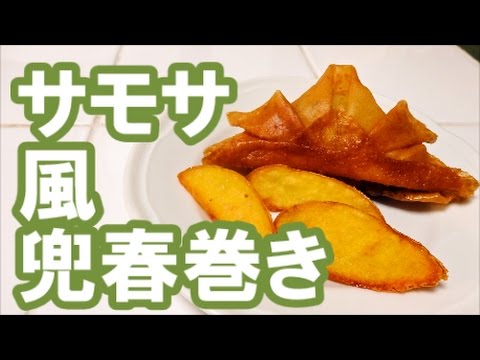 【こどもの日に】サモサ風　兜春巻き【おつまみに】
