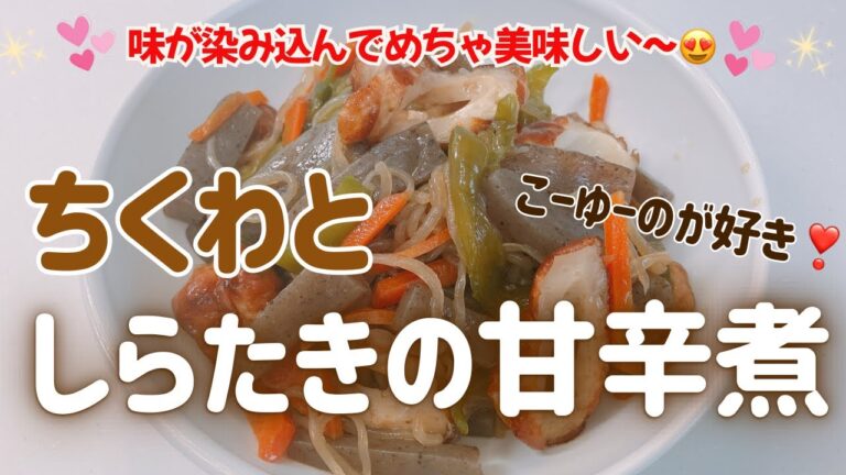 ちくわとしらたきの甘辛煮です❣️ 味が染み込んでめちゃ美味しい〜😍　こーゆーのが好きです❣️ レシピ等詳細は概要欄をご覧くださいませ。