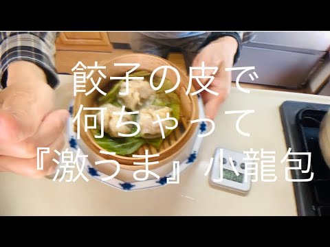 餃子の皮で何ちゃって小籠包‼️