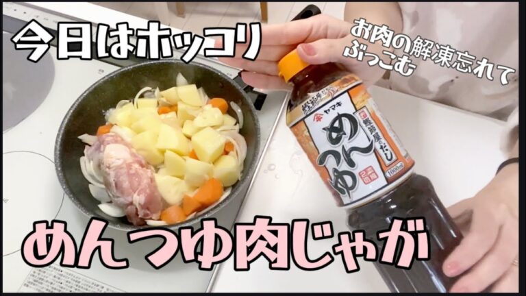 めんつゆ肉じゃがだよ【お肉の解凍忘れても気にしないで作る　主婦の料理】