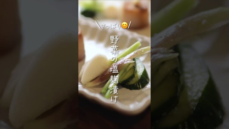 【さっぱり😊】野菜の塩麹漬け#shorts #料理 #簡単レシピ