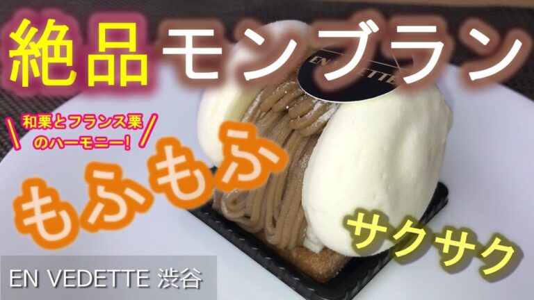 もふもふ！サクサク！絶品モンブランケーキ 食レポ/ アン ヴデット  渋谷