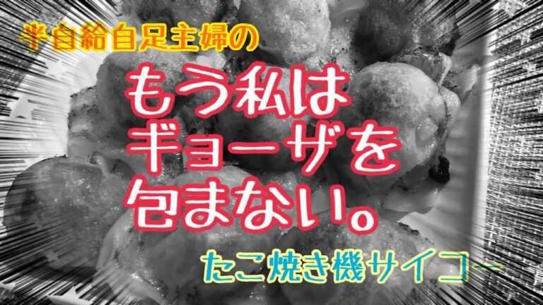 【包まない餃子】たこ焼きプレートで簡単ギョーザ。楽してごめん！