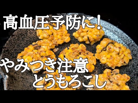 外カリッ甘みジュワッ！とうもろこし落とし焼きが旨すぎで秒で完食するヤバいやつ