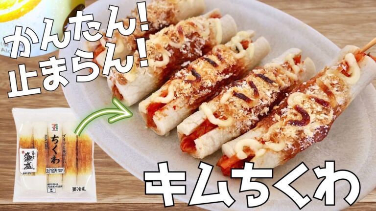 簡単旨すぎ◎キムチとちくわで3品！お酒が進む！キムちくわ | 簡単おつまみ