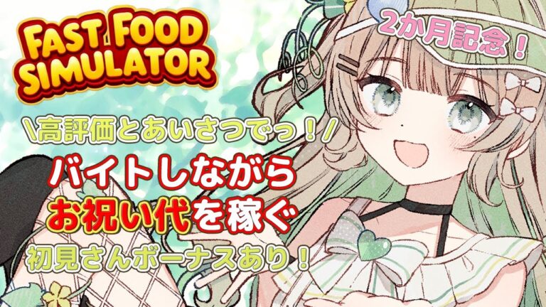 【Fast Food Simulator】バイトで２か月記念のお祝い代を稼ぐぞっ！【 新人vtuber /八三月きうり】