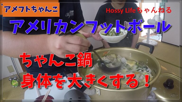 身体を大きくする　ちゃんこ鍋　アメリカンフットボール　最強OL講座！