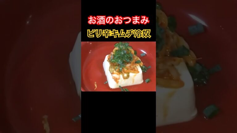 #shorts  #節約料理 #自炊  #今日の晩ごはん  #冷奴  #キムチ  #ごま油   #ピリ辛 #お酒のおつまみ　ピリ辛キムチ冷奴の作り方！！
