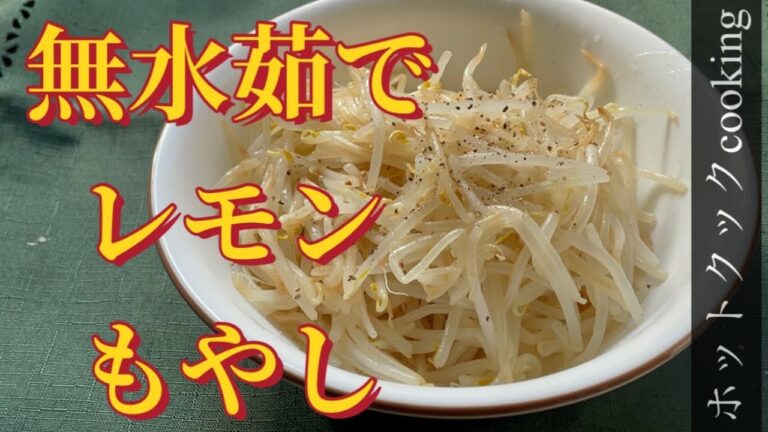 【ホットクック】無水茹でレモンもやし