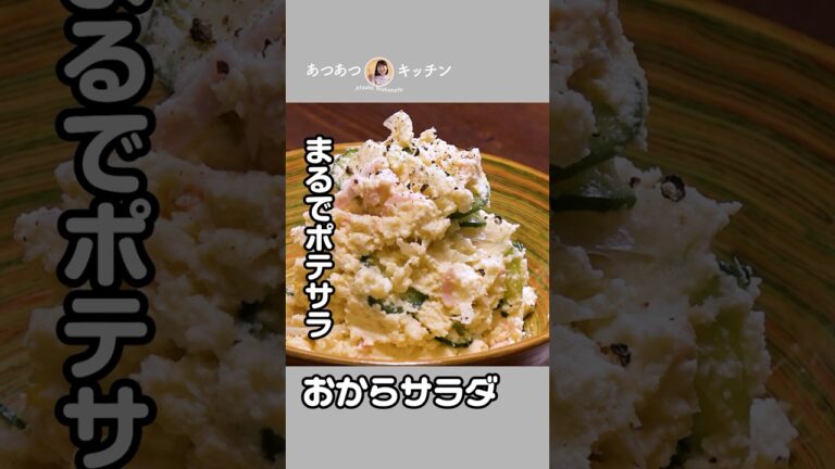 まるでポテサラ♪おからサラダ