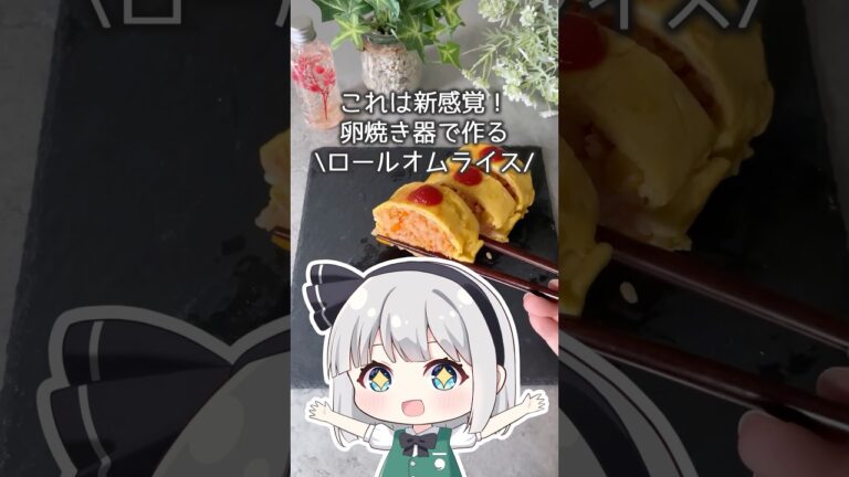 いつもと違う!?卵焼き器で作るロールオムライス！#ゆっくり料理 #ゆっくり実況 #料理