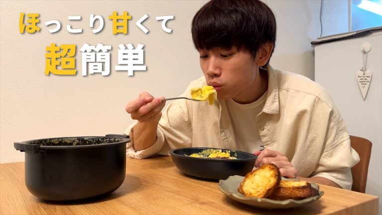 【超簡単】炊飯器かぼちゃグラタンで肌寒すぎる秋を越す。
