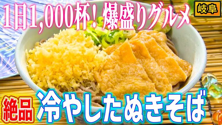 【1日1,000杯!!】岐阜県民が激推しする「冷やしたぬきそば」の謎に迫る【秘密のケンミンSHOW極公式|2025年8月28日 見逃し配信】