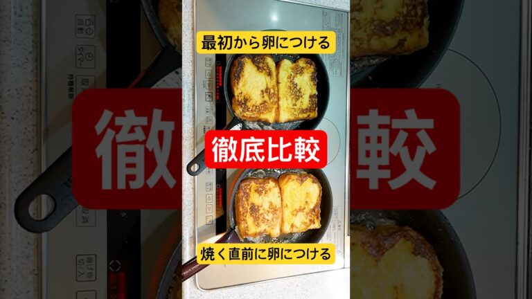【徹底比較】SNSで話題のフレンチトーストを作る時に『最初から卵につけない』で『焼く直前に卵につける』方が美味しいのは本当なのか。#shorts