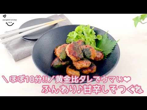 ほぼ10分【ふんわり♪甘辛しそつくね】黄金比タレでラクうま♡