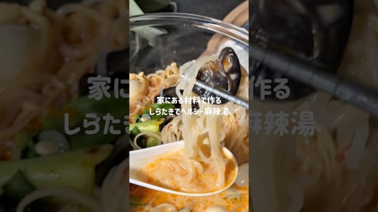 【ヘルシーしらたき麻辣湯】#ダイエット #ダイエットレシピ #ヘルシー #ヘルシーレシピ #簡単レシピ #麻辣湯 #しらたき