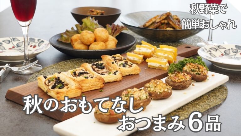 【秋のおもてなし料理】秋野菜たっぷりおもてなし おつまみ６品/なす/れんこん/しいたけ/さつまいも/きのこ/おつまみ/ヘルシーおつまみ/おうち居酒屋/作り置き/夕ご飯/簡単レシピ
