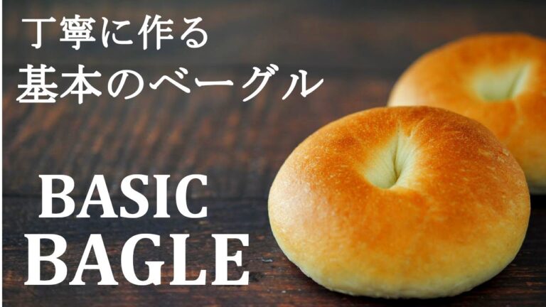 【基本のベーグルの作り方】Bagle★ベーグルの成型のコツ★もちもち食感がクセになる簡単ベーグルレシピ