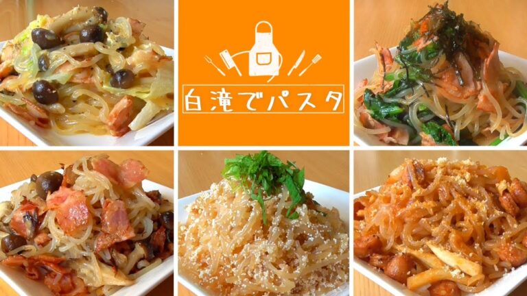 【白滝でパスタ風】ヘルシーパスタ５選！ダイエットレシピ・糖質制限