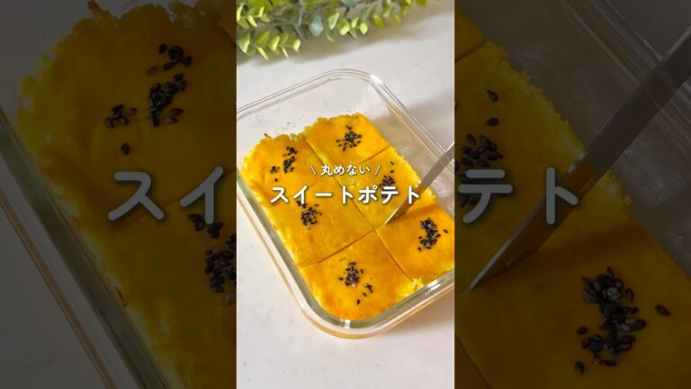 丸めない！簡単スイートポテト🍠 #簡単レシピ #時短レシピ #さつまいも #ダイエットレシピ #無添加
