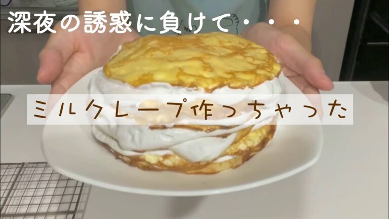 【米粉のミルクレープ】深夜、甘いものを欲して夜な夜なお菓子作り